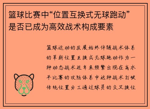 篮球比赛中“位置互换式无球跑动”是否已成为高效战术构成要素