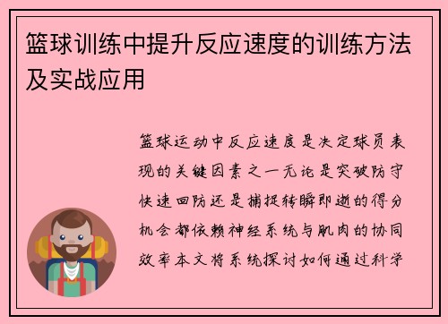 篮球训练中提升反应速度的训练方法及实战应用