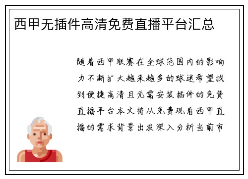西甲无插件高清免费直播平台汇总