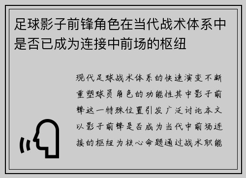 足球影子前锋角色在当代战术体系中是否已成为连接中前场的枢纽