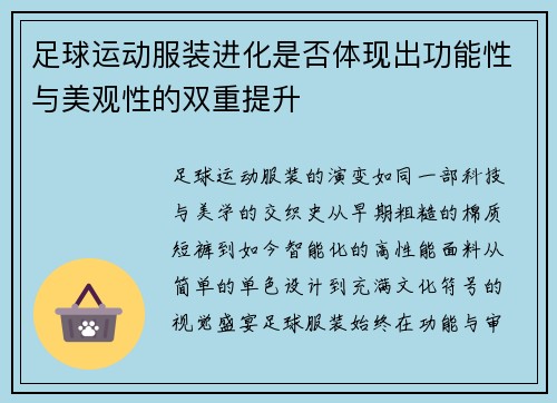 足球运动服装进化是否体现出功能性与美观性的双重提升