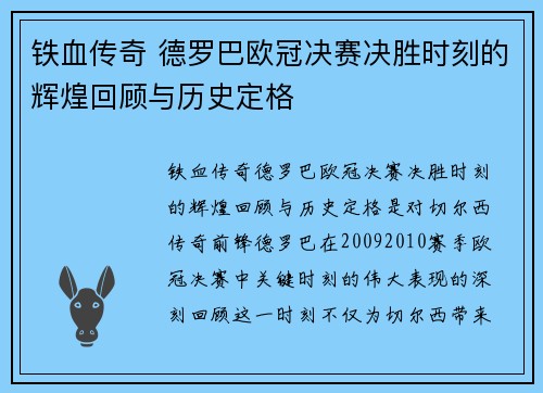 铁血传奇 德罗巴欧冠决赛决胜时刻的辉煌回顾与历史定格
