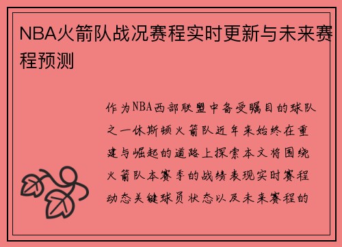 NBA火箭队战况赛程实时更新与未来赛程预测